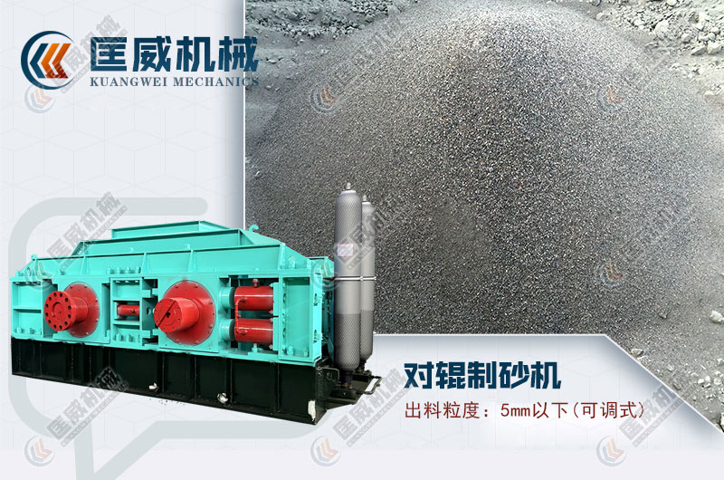 對(duì)輥制砂機(jī)制砂效果