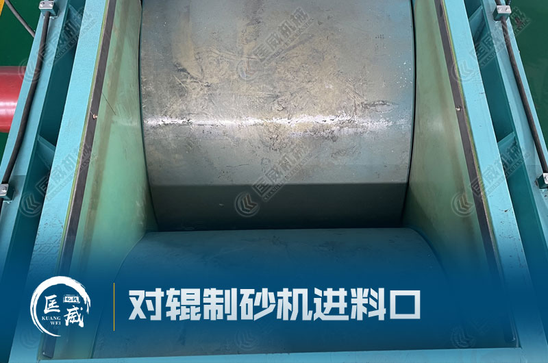 對(duì)輥制砂機(jī)進(jìn)料口 對(duì)輥制砂機(jī)進(jìn)料口