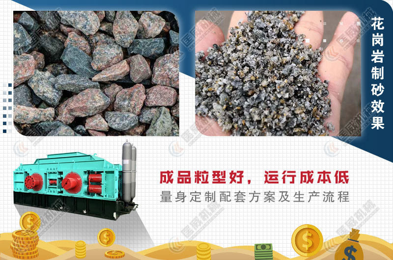 對輥式花崗巖制砂機制砂效果