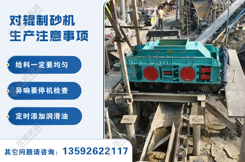 對輥制砂機生產(chǎn)中注意事項 對輥制砂機生產(chǎn)中注意事項