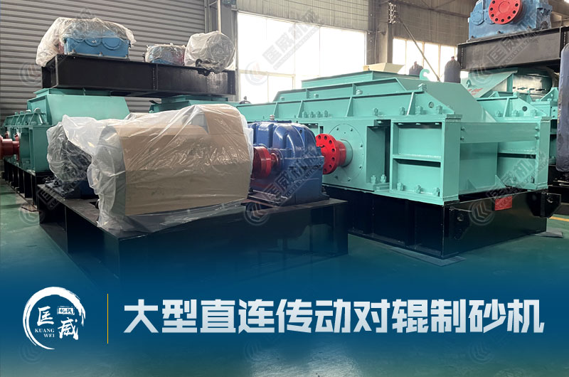 大型直連傳動對輥制砂機 大型直連傳動對輥制砂機