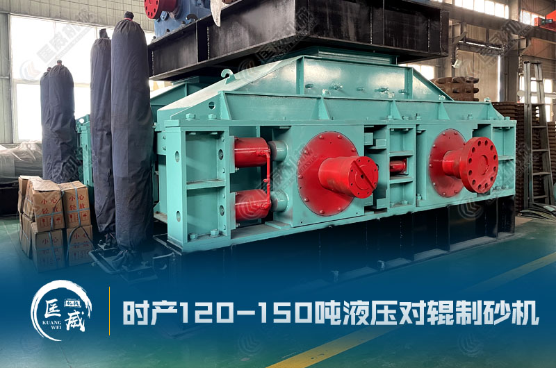 時產量120-150噸液壓對輥制砂機 時產量120-150噸液壓對輥制砂機