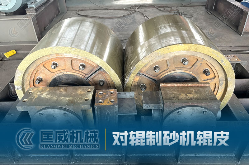 對輥制砂機輥皮
