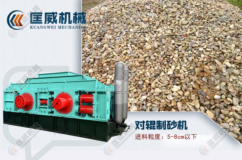 對(duì)輥式鵝卵石制砂機(jī) 對(duì)輥式鵝卵石制砂機(jī)