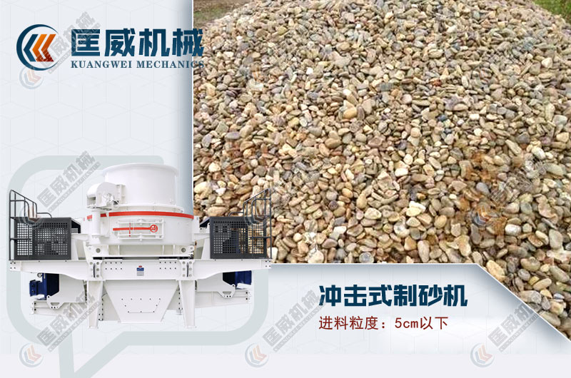 沖擊式鵝卵石制砂機(jī) 沖擊式鵝卵石制砂機(jī)